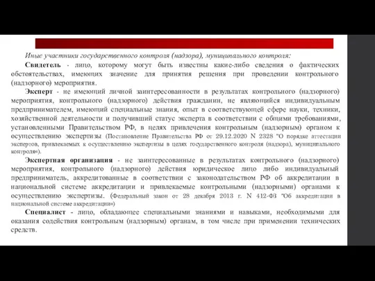 Иные участники государственного контроля (надзора), муниципального контроля: Свидетель - лицо, которому могут быть