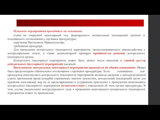 Плановые мероприятия проводятся на основании: плана на очередной календарный год, формируемого контрольным (надзорным)