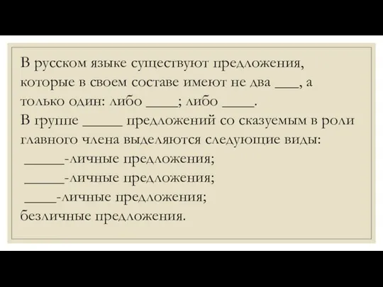 В русском языке существуют предложения, которые в своем составе имеют