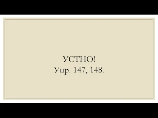 УСТНО! Упр. 147, 148.