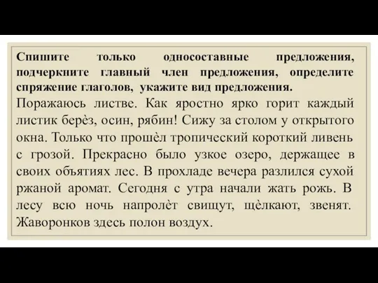 Спишите только односоставные предложения, подчеркните главный член предложения, определите спряжение