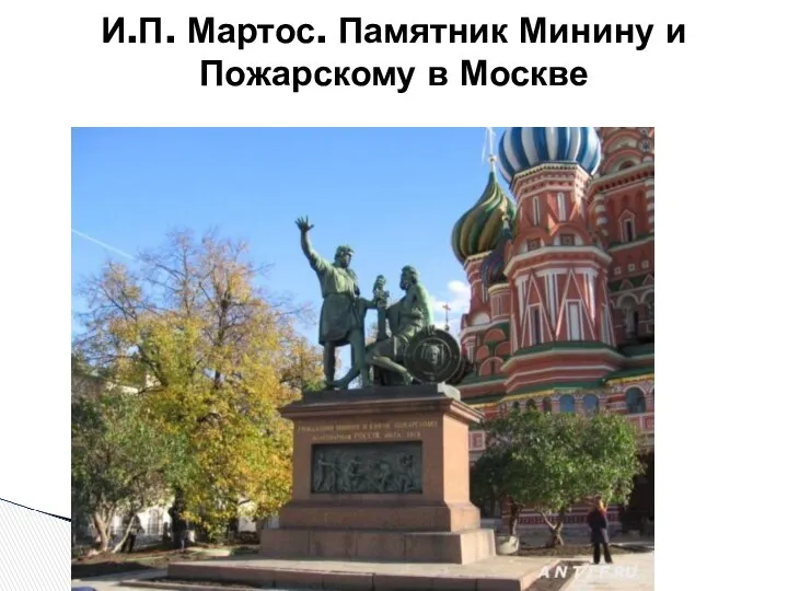 И.П. Мартос. Памятник Минину и Пожарскому в Москве