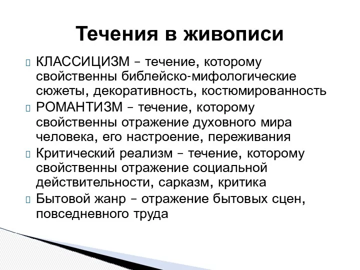 КЛАССИЦИЗМ – течение, которому свойственны библейско-мифологические сюжеты, декоративность, костюмированность РОМАНТИЗМ