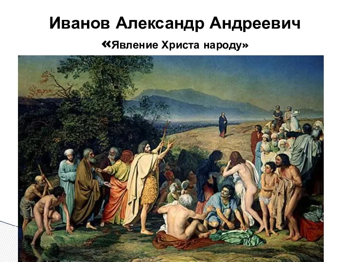 Иванов Александр Андреевич «Явление Христа народу» Явление Христа народу 540 × 750 Холст, масло 1837–1857