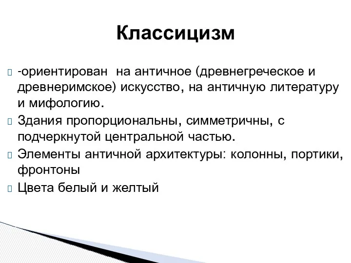 -ориентирован на античное (древнегреческое и древнеримское) искусство, на античную литературу