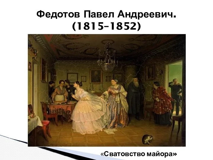 Федотов Павел Андреевич. (1815–1852) «Сватовство майора»