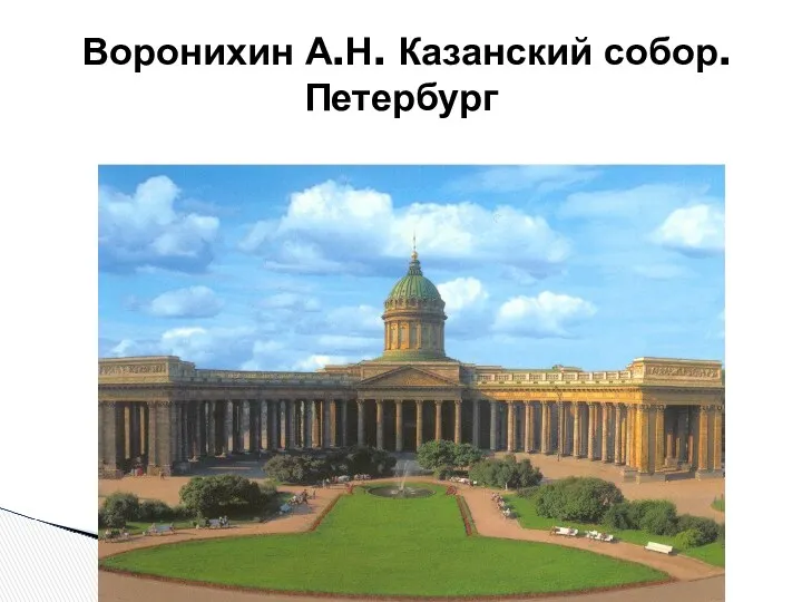 Воронихин А.Н. Казанский собор. Петербург