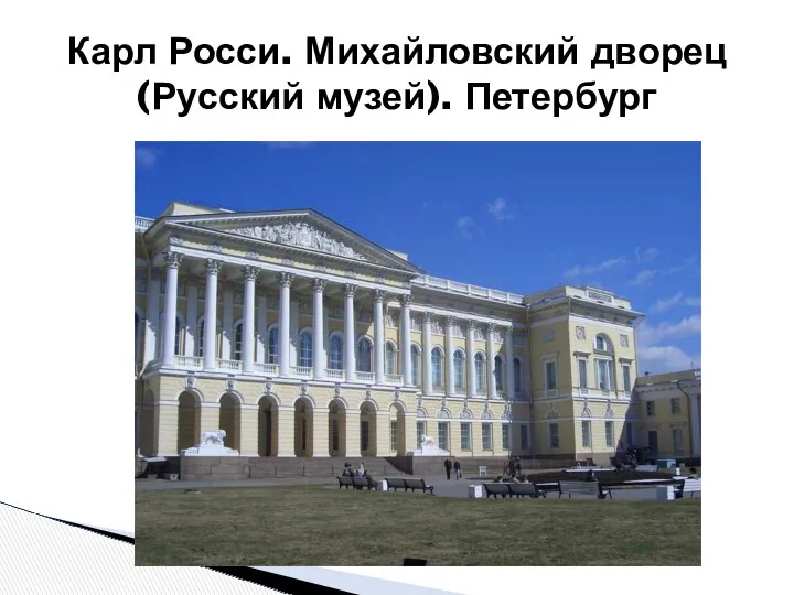 Карл Росси. Михайловский дворец (Русский музей). Петербург