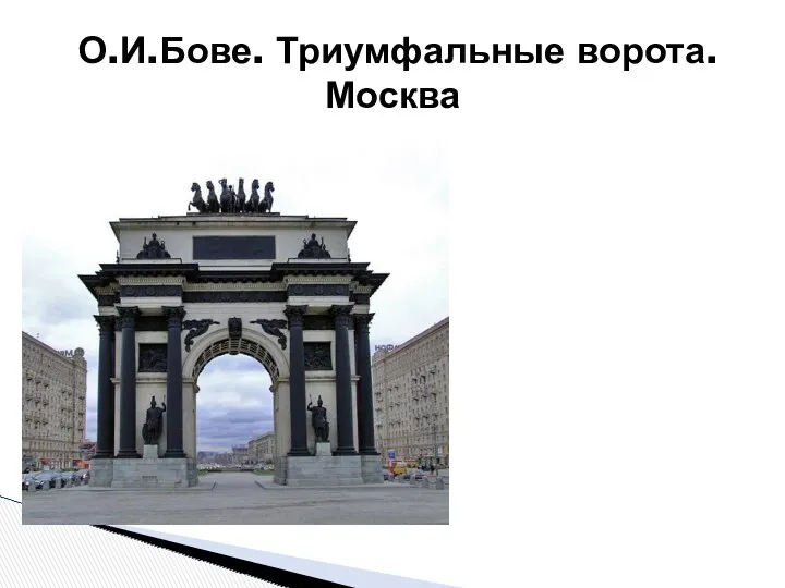 Сооружены в 1827-1834 годах по проекту архитектора О. И. Бове