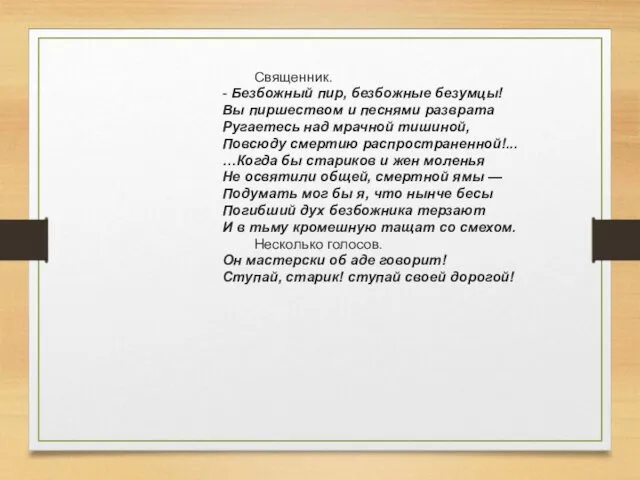 Священник. - Безбожный пир, безбожные безумцы! Вы пиршеством и песнями