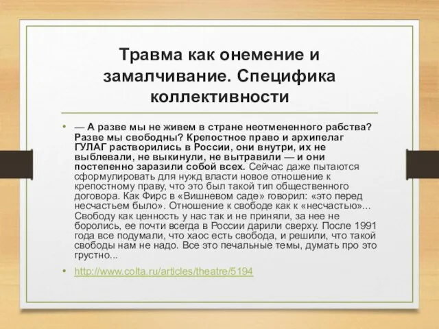 Травма как онемение и замалчивание. Специфика коллективности — А разве