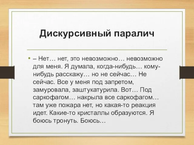 Дискурсивный паралич – Нет… нет, это невозможно… невозможно для меня.