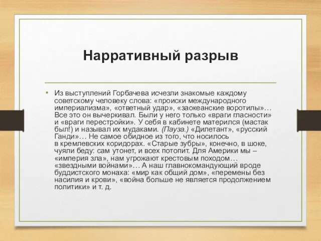 Нарративный разрыв Из выступлений Горбачева исчезли знакомые каждому советскому человеку