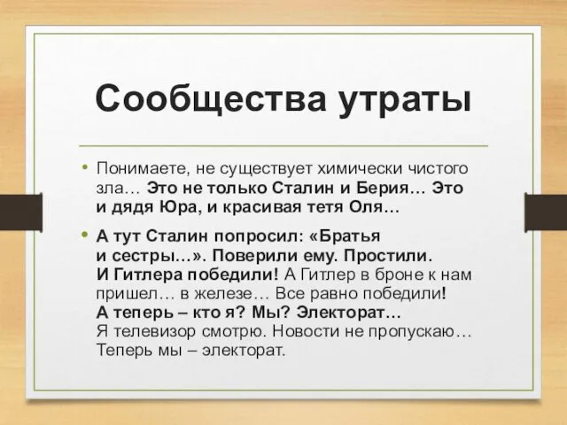 Сообщества утраты Понимаете, не существует химически чистого зла… Это не