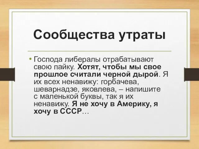 Сообщества утраты Господа либералы отрабатывают свою пайку. Хотят, чтобы мы