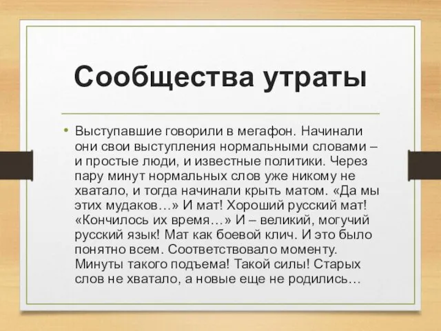 Сообщества утраты Выступавшие говорили в мегафон. Начинали они свои выступления