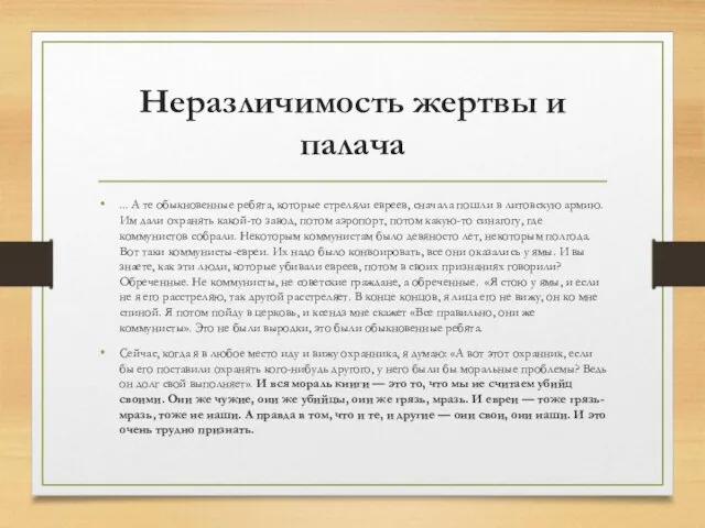 Неразличимость жертвы и палача ... А те обыкновенные ребята, которые