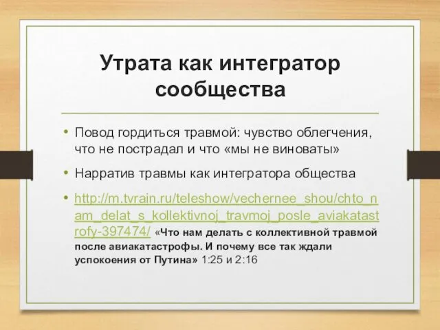 Утрата как интегратор сообщества Повод гордиться травмой: чувство облегчения, что