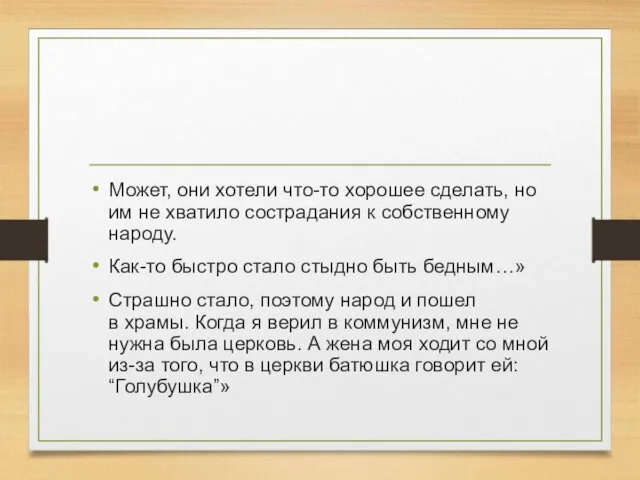 Может, они хотели что-то хорошее сделать, но им не хватило