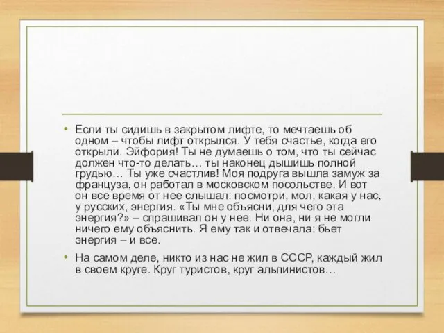 Если ты сидишь в закрытом лифте, то мечтаешь об одном