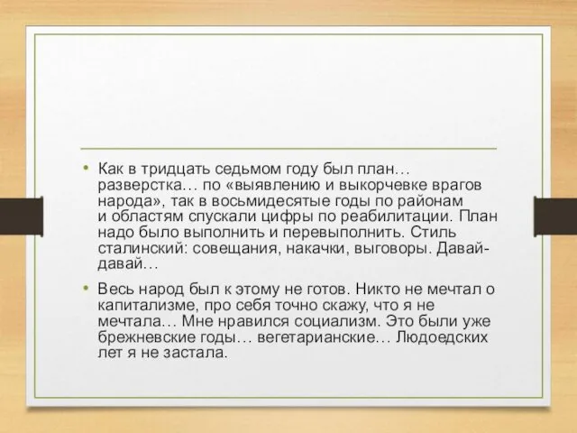 Как в тридцать седьмом году был план… разверстка… по «выявлению