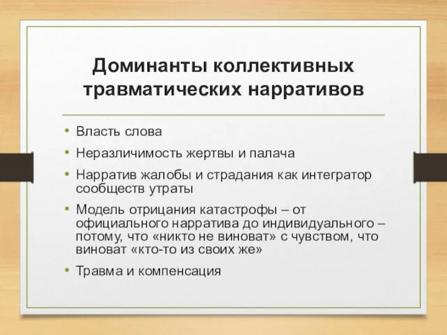 Доминанты коллективных травматических нарративов Власть слова Неразличимость жертвы и палача