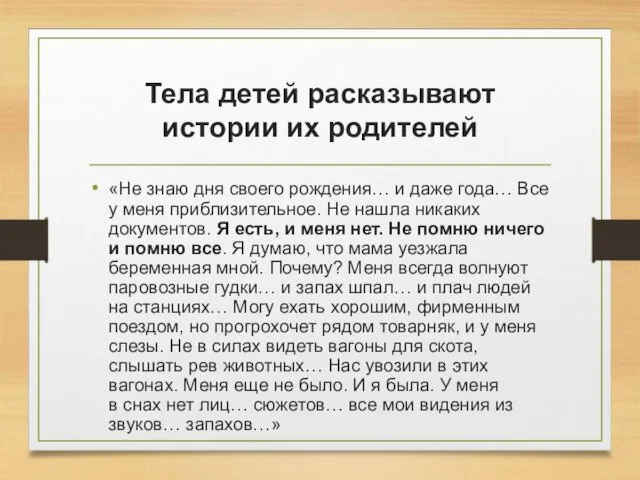 Тела детей расказывают истории их родителей «Не знаю дня своего