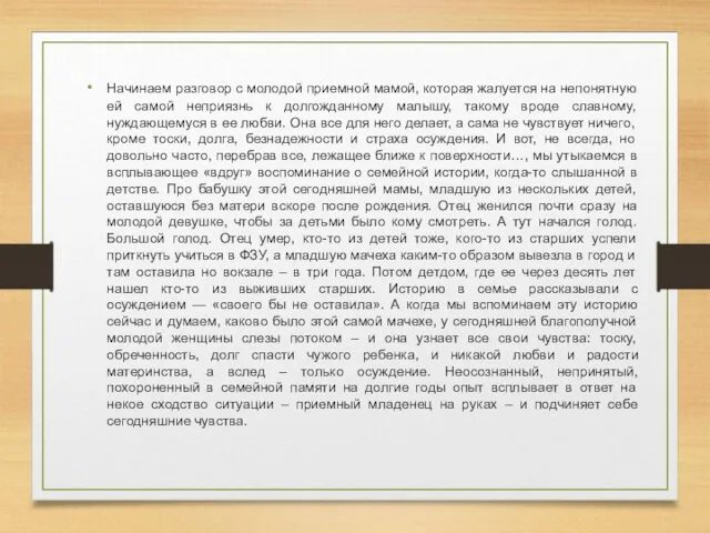 Начинаем разговор с молодой приемной мамой, которая жалуется на непонятную