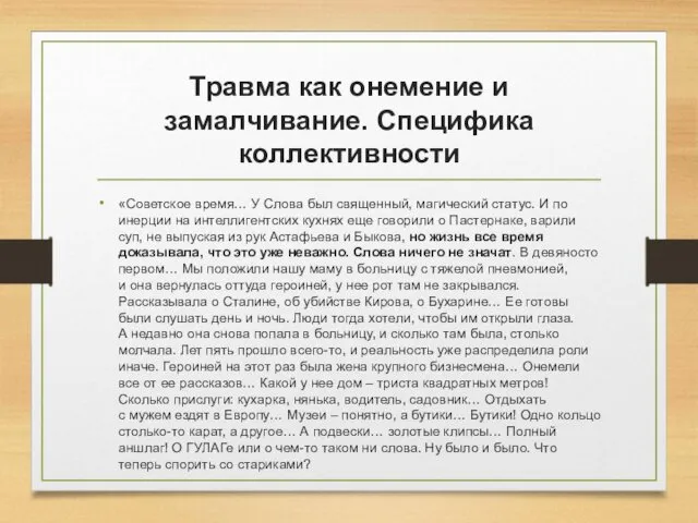 Травма как онемение и замалчивание. Специфика коллективности «Советское время… У