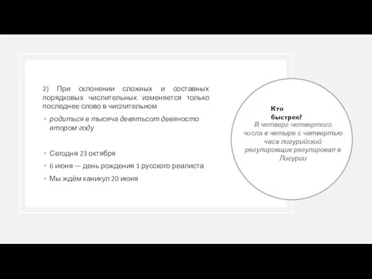 2) При склонении сложных и составных порядковых числительных изменяется только