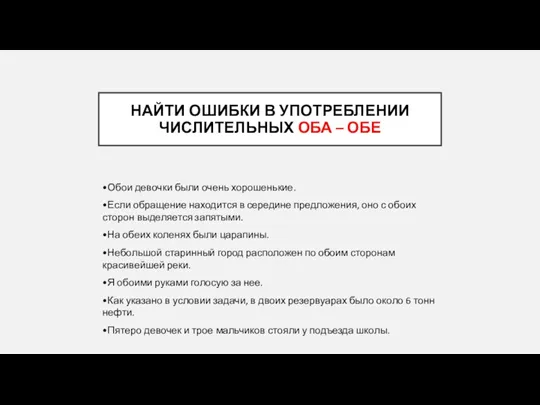 НАЙТИ ОШИБКИ В УПОТРЕБЛЕНИИ ЧИСЛИТЕЛЬНЫХ ОБА – ОБЕ •Обои девочки