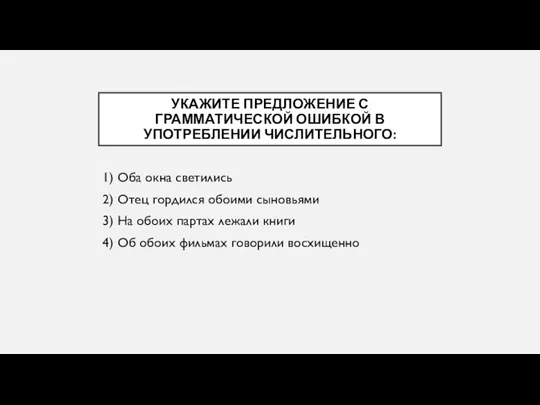 УКАЖИТЕ ПРЕДЛОЖЕНИЕ С ГРАММАТИЧЕСКОЙ ОШИБКОЙ В УПОТРЕБЛЕНИИ ЧИСЛИТЕЛЬНОГО: 1) Оба