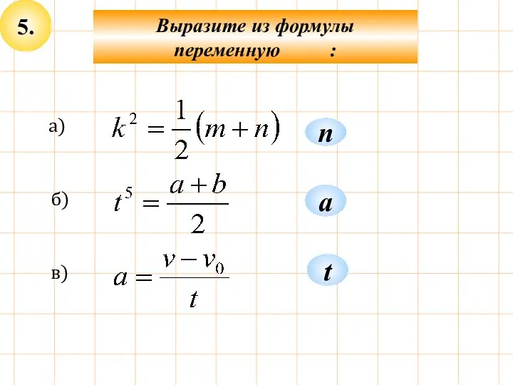 5. Выразите из формулы переменную : п а) а б) t в)