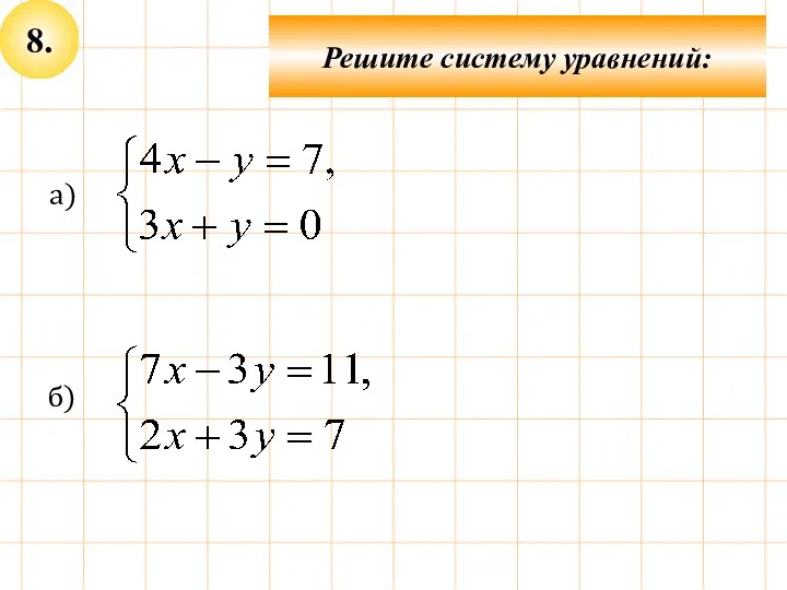 8. Решите систему уравнений: а) б)