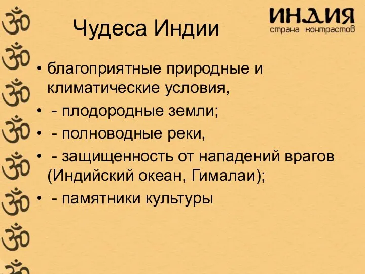 Чудеса Индии благоприятные природные и климатические условия, - плодородные земли;