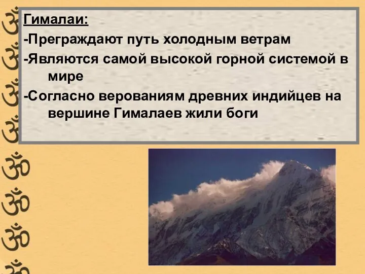 Гималаи: -Преграждают путь холодным ветрам -Являются самой высокой горной системой