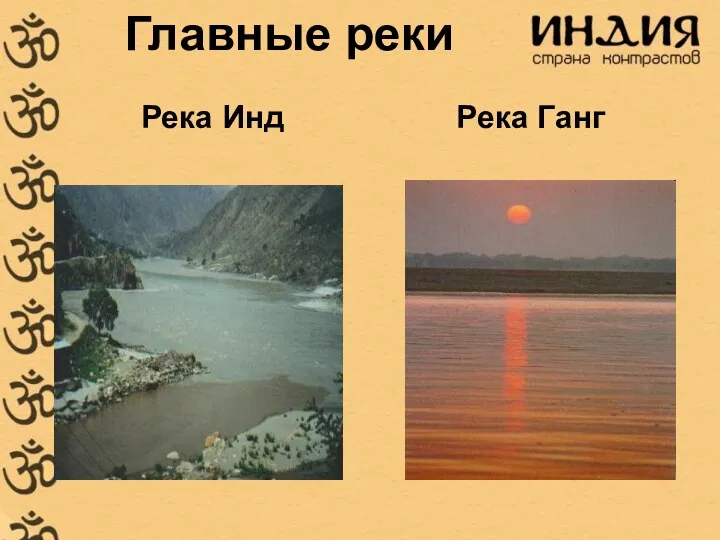 Главные реки Река Инд Река Ганг