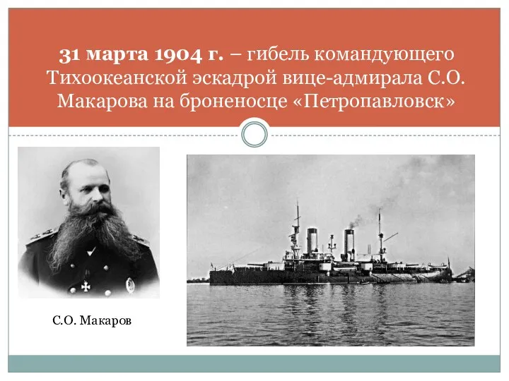 31 марта 1904 г. – гибель командующего Тихоокеанской эскадрой вице-адмирала