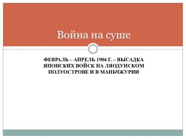 ФЕВРАЛЬ – АПРЕЛЬ 1904 Г. – ВЫСАДКА ЯПОНСКИХ ВОЙСК НА