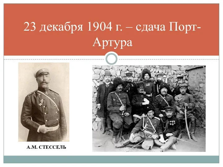 А.М. СТЕССЕЛЬ 23 декабря 1904 г. – сдача Порт-Артура