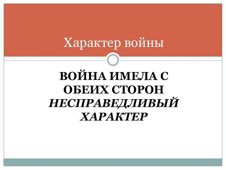 ВОЙНА ИМЕЛА С ОБЕИХ СТОРОН НЕСПРАВЕДЛИВЫЙ ХАРАКТЕР Характер войны