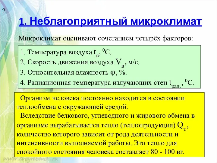 1. Неблагоприятный микроклимат Микроклимат оценивают сочетанием четырёх факторов: 1. Температура