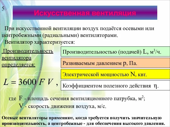 Искусственная вентиляция При искусственной вентиляции воздух подаётся осевыми или центробежными