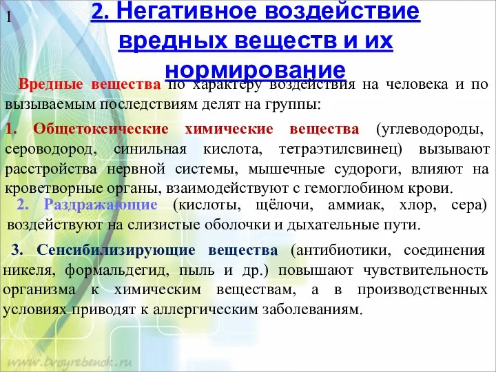 2. Негативное воздействие вредных веществ и их нормирование Вредные вещества