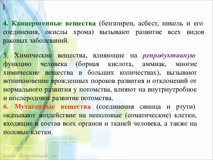 1 5. Химические вещества, влияющие на репродуктивную функцию человека (борная