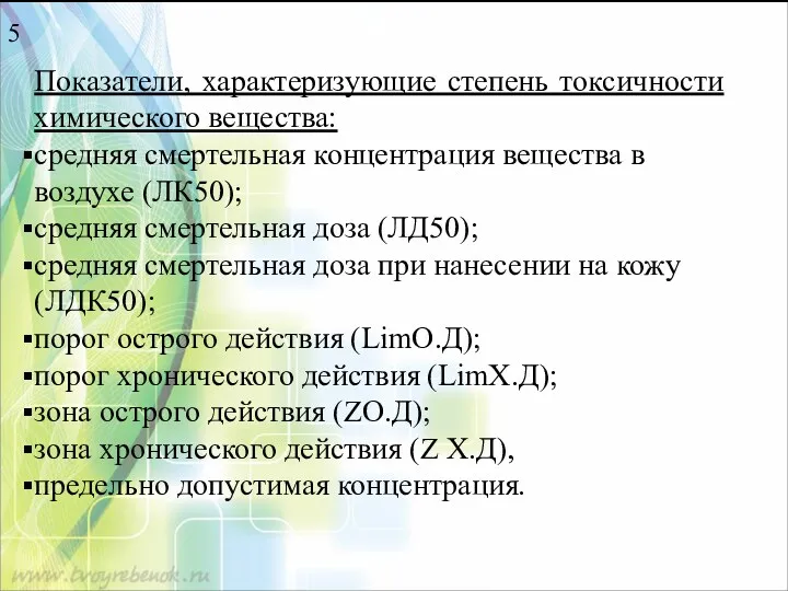 5 Показатели, характеризующие степень токсичности химического вещества: средняя смертельная концентрация