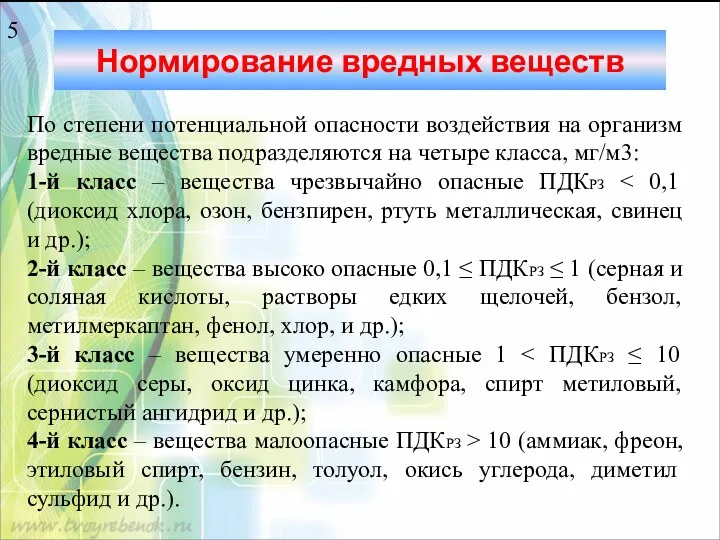 Нормирование вредных веществ 5 По степени потенциальной опасности воздействия на