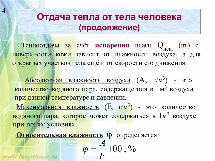 Отдача тепла от тела человека (продолжение) Теплоотдача за счёт испарения