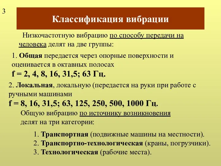 Классификация вибрации Низкочастотную вибрацию по способу передачи на человека делят