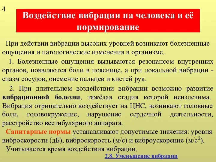 Воздействие вибрации на человека и её нормирование При действии вибрации